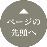 ページの先頭へ